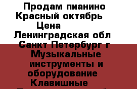 Продам пианино “Красный октябрь “ › Цена ­ 3 000 - Ленинградская обл., Санкт-Петербург г. Музыкальные инструменты и оборудование » Клавишные   . Ленинградская обл.,Санкт-Петербург г.